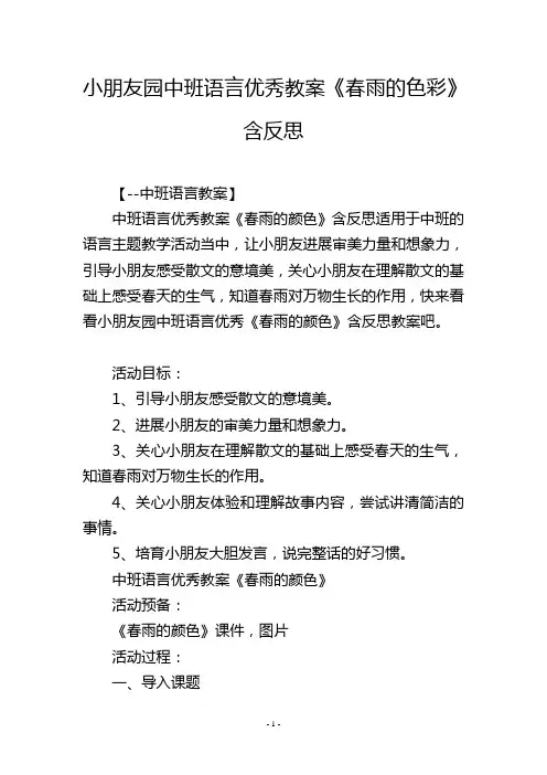 幼儿园中班语言优秀教案《春雨的色彩》含反思