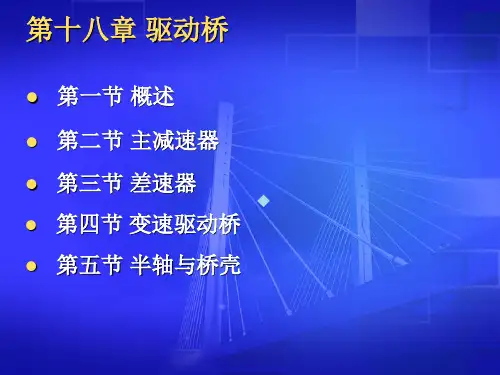汽车构造之驱动桥