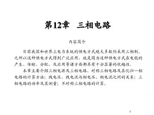 电路原理第12章  三相电路