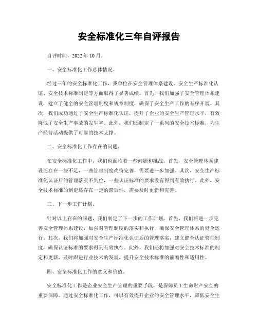 安全标准化三年自评报告