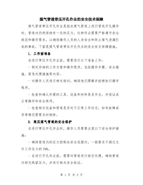 煤气管道带压开孔作业的安全技术保障
