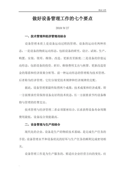 做好设备管理工作的七个要点