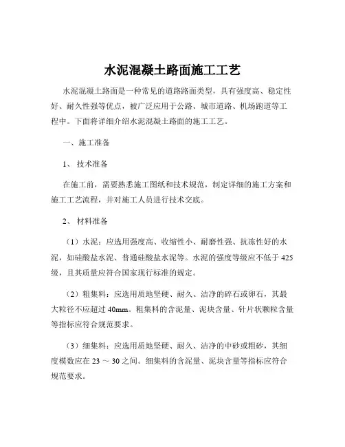 水泥混凝土路面施工工艺