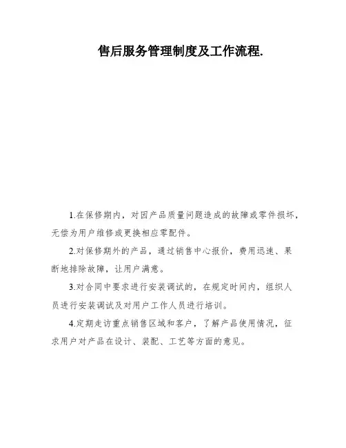 售后服务管理制度及工作流程