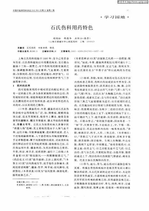 石氏伤科用药特色