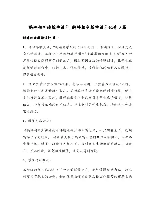 鹬蚌相争的教学设计_鹬蚌相争教学设计优秀3篇