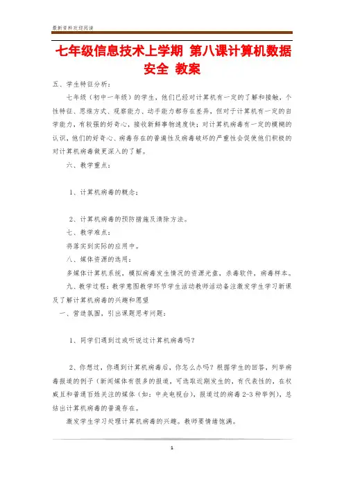 七年级信息技术上学期 第八课计算机数据安全 教案