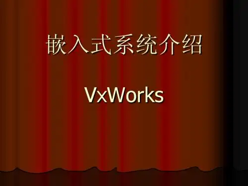 vxworks课件