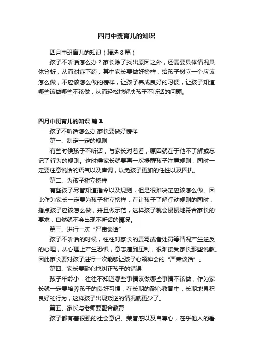 四月中班育儿的知识
