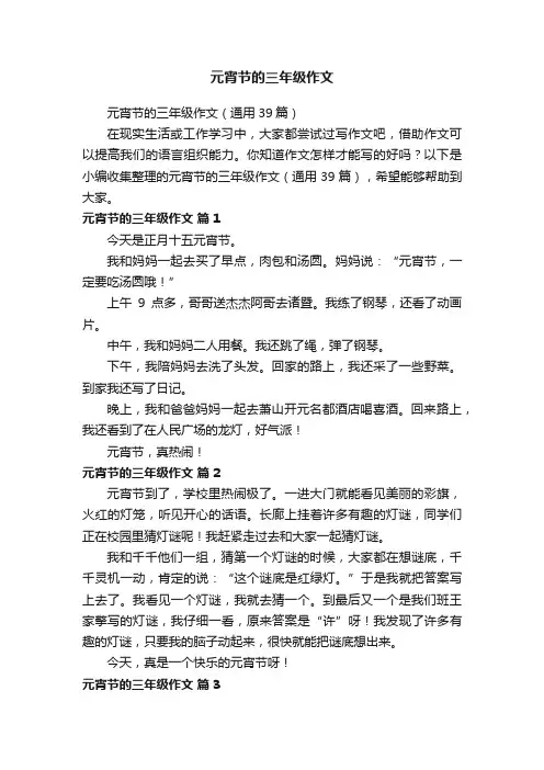 元宵节的三年级作文（通用39篇）