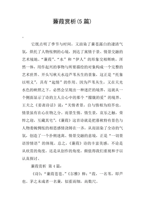 蒹葭赏析(5篇)