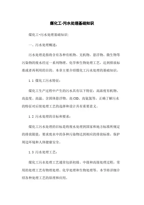 煤化工-污水处理基础知识