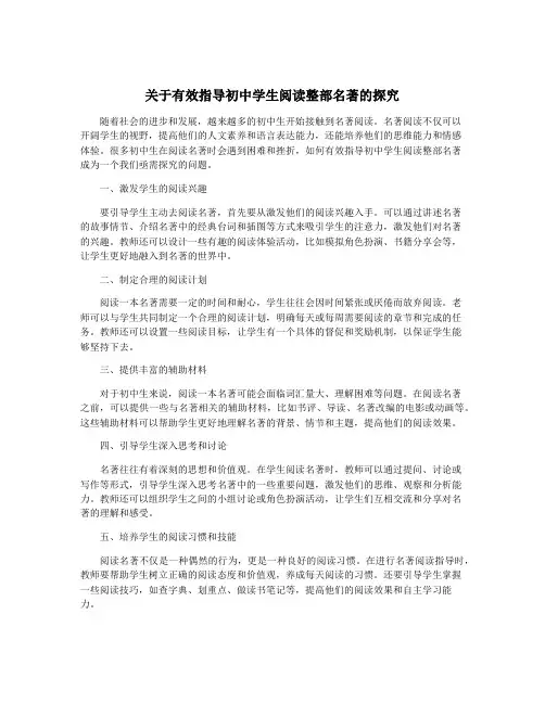 关于有效指导初中学生阅读整部名著的探究
