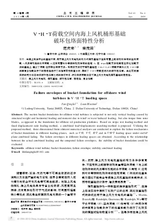 V_H_T荷载空间内海上风机桶形基础破坏包络面特性分析