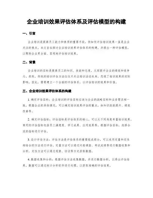 企业培训效果评估体系及评估模型的构建