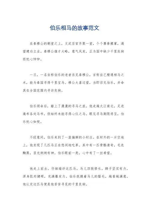伯乐相马的故事范文