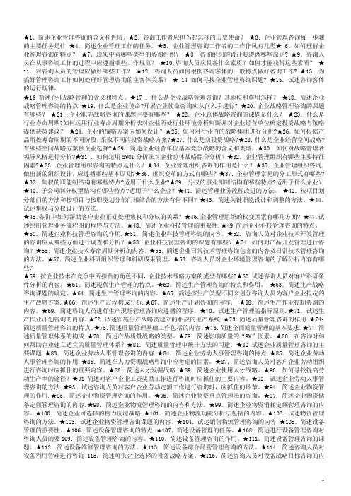 《企业管理咨询》自考复习资料全
