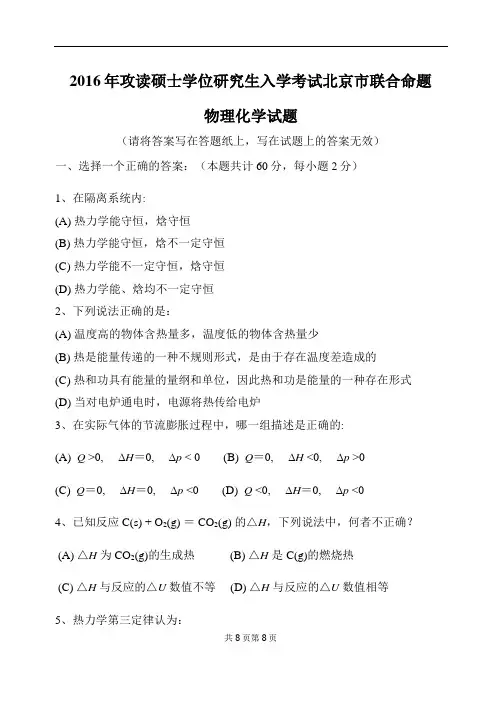 北京市联合命题2016年硕士学位研究生入学考试物理化学试题及答案