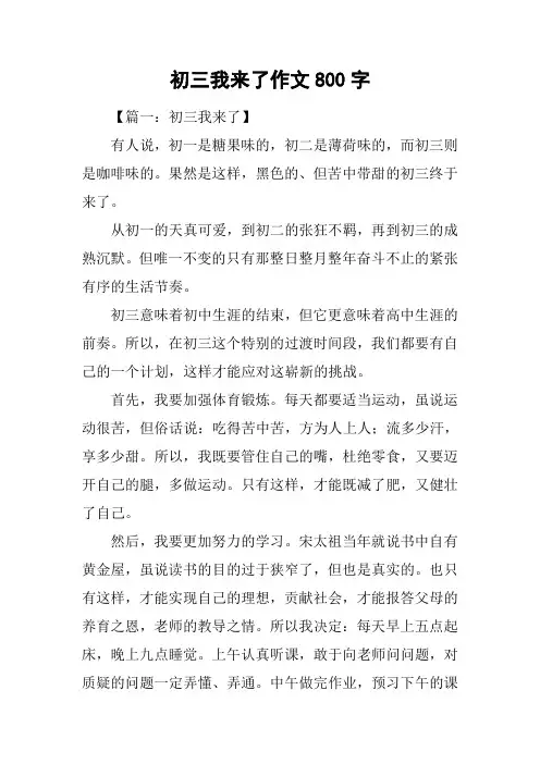 初三我来了作文800字