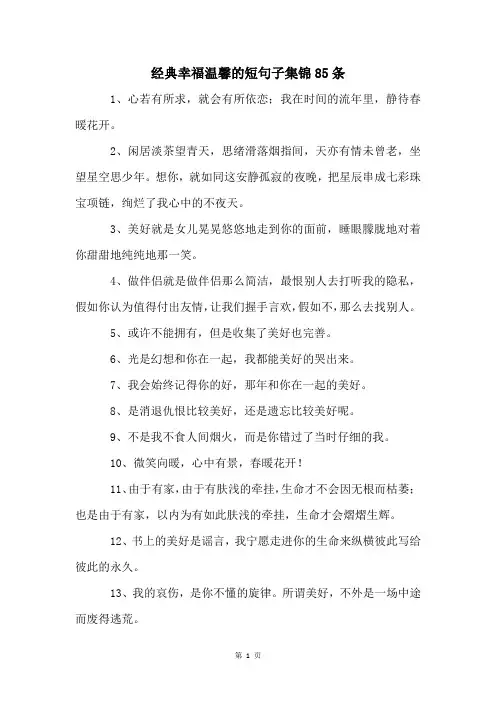 经典幸福温馨的短句子集锦85条