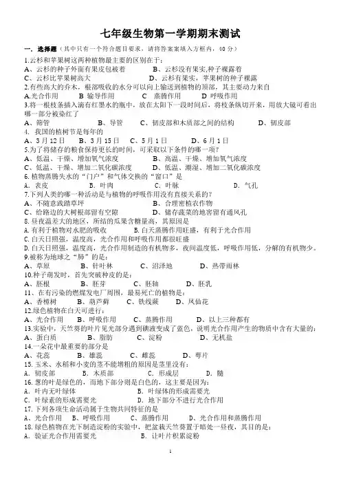 人教版七年级上册生物期末考试试卷及答案
