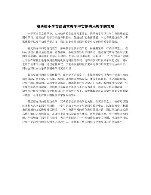 浅谈在小学英语课堂教学中实施快乐教学的策略