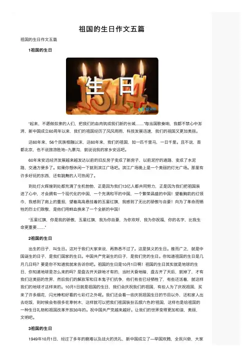 祖国的生日作文五篇