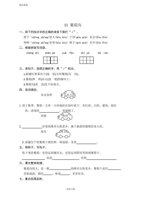 【优质部编】2019年秋新人教版二年级第一学期语文上册11 葡萄沟 课时练习(含答案)(全新)