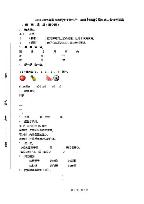 2018-2019年南京市民生实验小学一年级上册语文模拟期末考试无答案