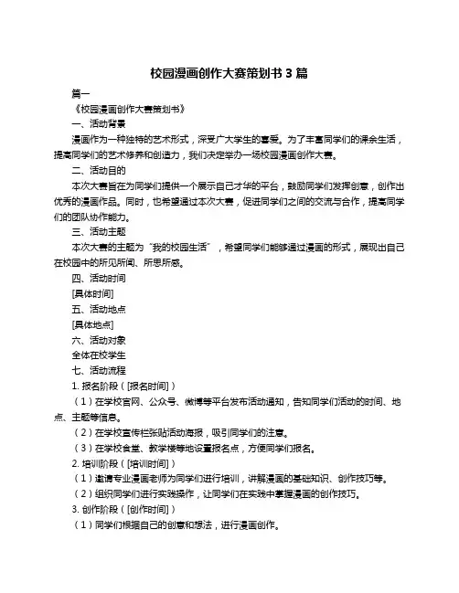 校园漫画创作大赛策划书3篇