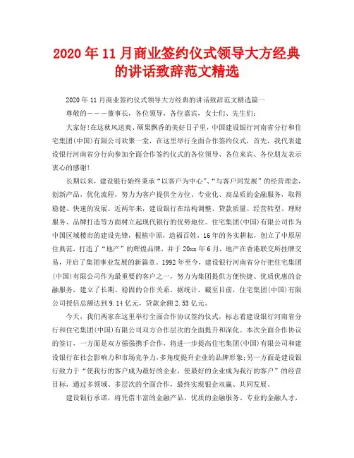 2020年11月商业签约仪式领导大方经典的讲话致辞范文精选