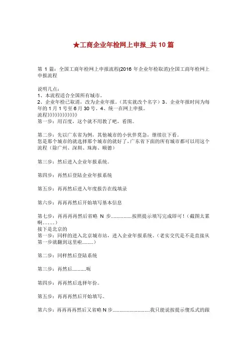 工商企业年检网上申报共篇.doc