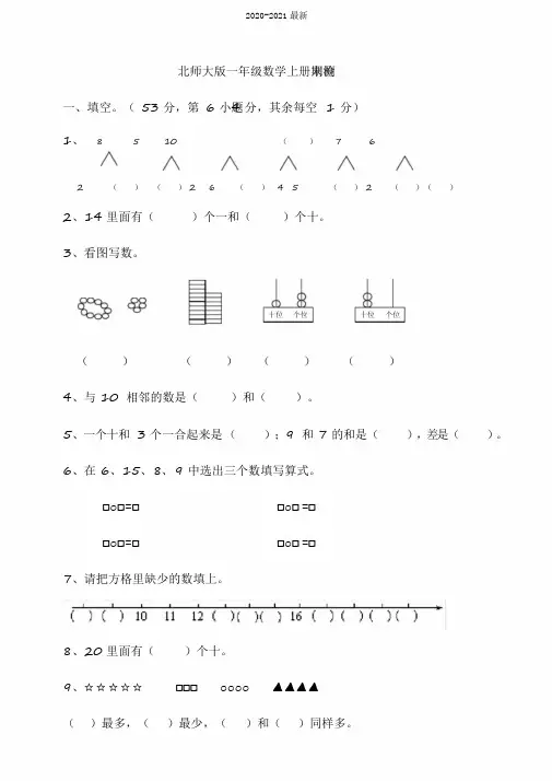 2020北师大版小学一年级数学上册期末检测试题(含答案)