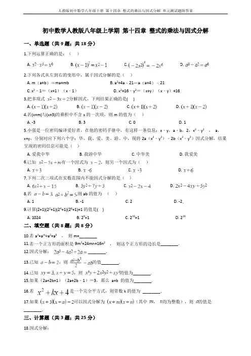 人教版初中数学八年级上册 第十四章 整式的乘法与因式分解 单元测试题附答案