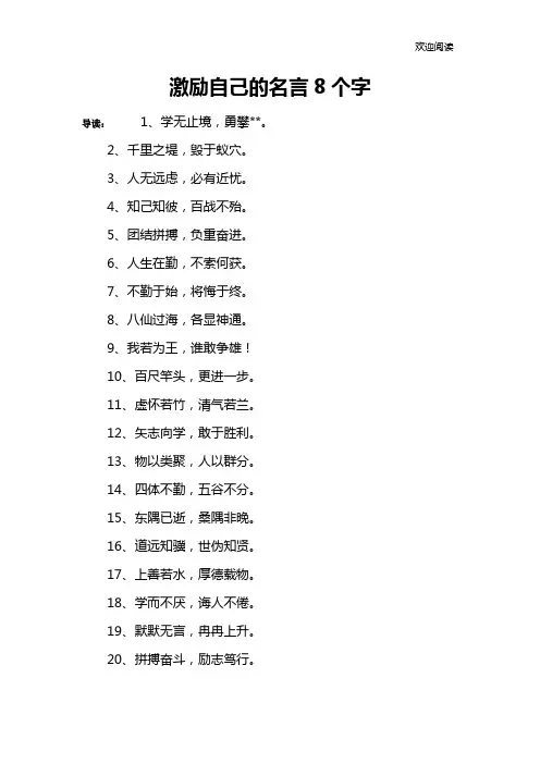 激励自己的名言8个字
