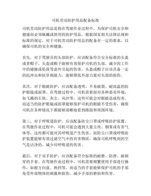 司机劳动防护用品配备标准