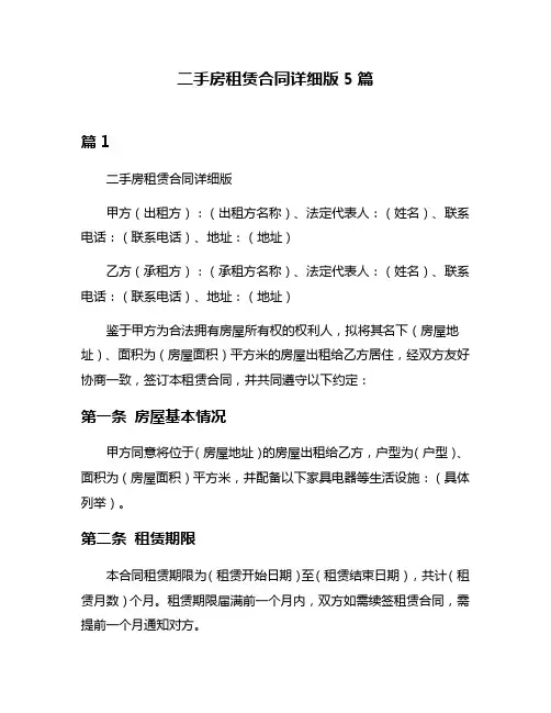 二手房租赁合同详细版5篇