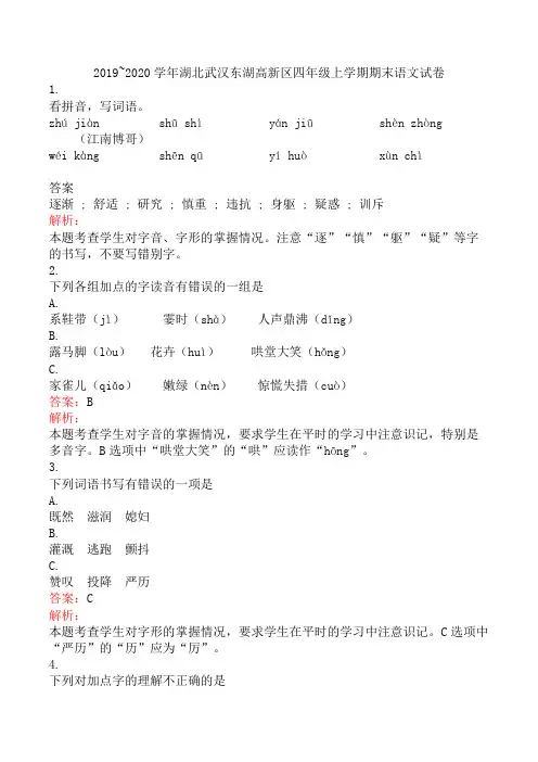 2019~2020学年湖北武汉东湖高新区四年级上学期期末语文试卷