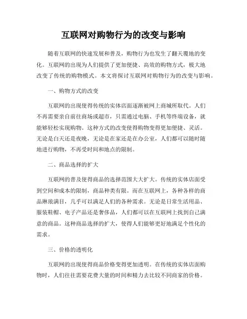 互联网对购物行为的改变与影响