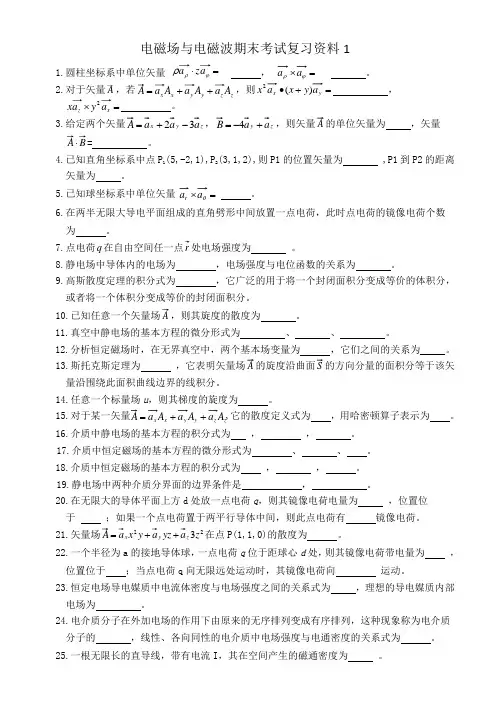电磁场与电磁波期末考试复习试题4套(部分含答案)