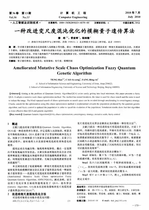 一种改进变尺度混沌优化的模糊量子遗传算法