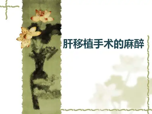 肝移植手术的麻醉 PPT精品课件