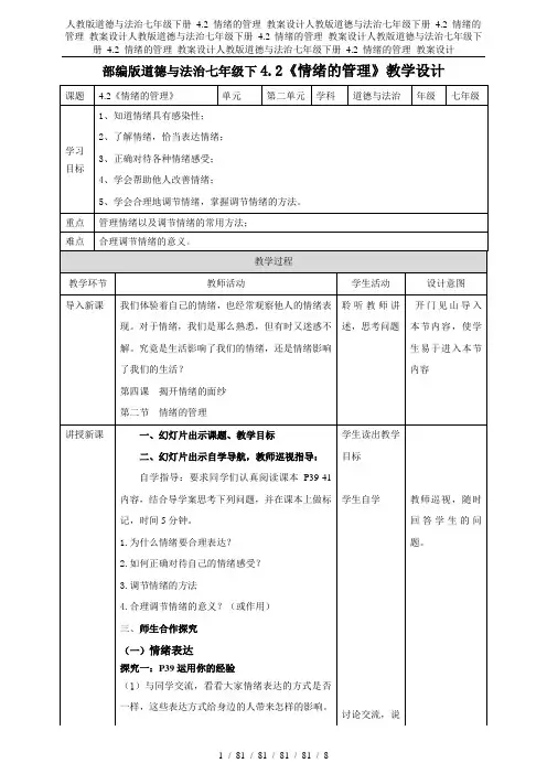 人教版道德与法治七年级下册 4.2 情绪的管理 教案设计