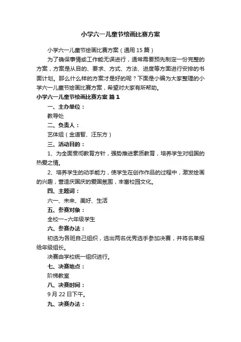 小学六一儿童节绘画比赛方案（通用15篇）