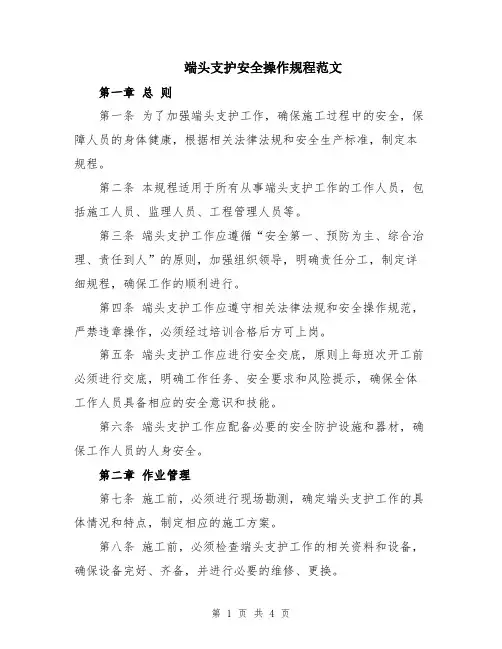 端头支护安全操作规程范文
