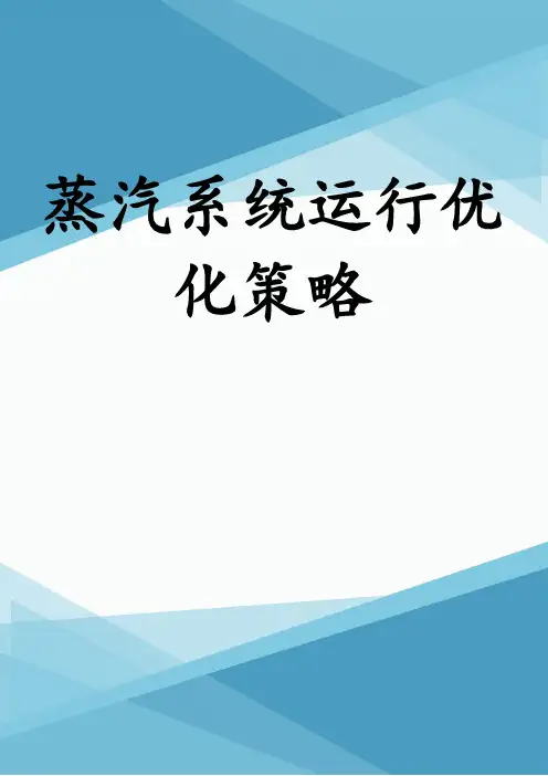 蒸汽系统运行优化策略
