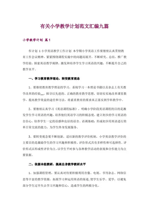 有关小学教学计划范文汇编九篇