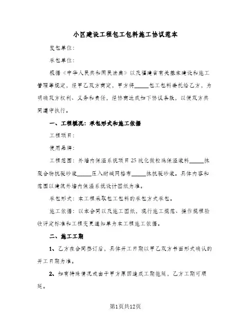小区建设工程包工包料施工协议范本（3篇）