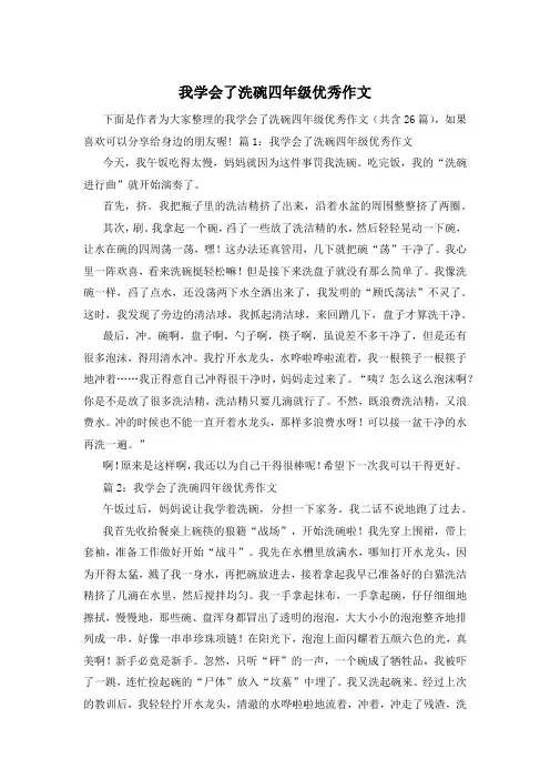 我学会了洗碗四年级优秀作文