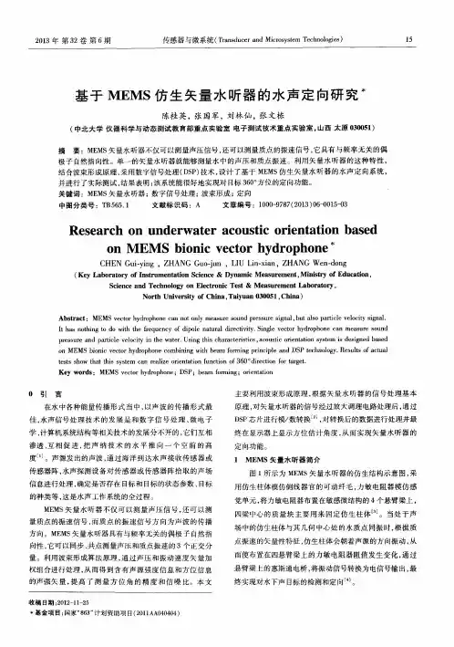 基于MEMS仿生矢量水听器的水声定向研究